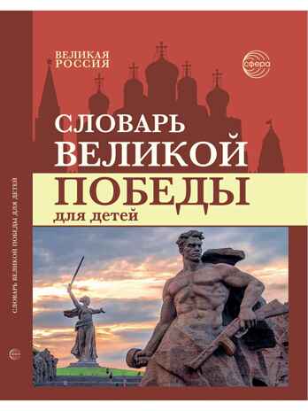 Словарь Великой Победы для детей. (Цветной), производитель Сфера ТЦ , ISBN 978-5-99493-659-7 № 1