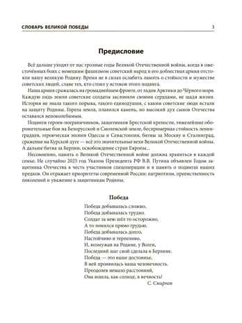 Словарь Великой Победы для детей. (Цветной), производитель Сфера ТЦ , ISBN 978-5-99493-659-7 № 2