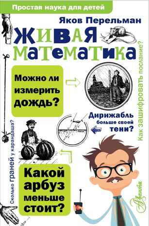Живая математика. Перельман Я.И. Простая наука для детей, производитель АСТ , ISBN 978-5-17102-836-7№ 1