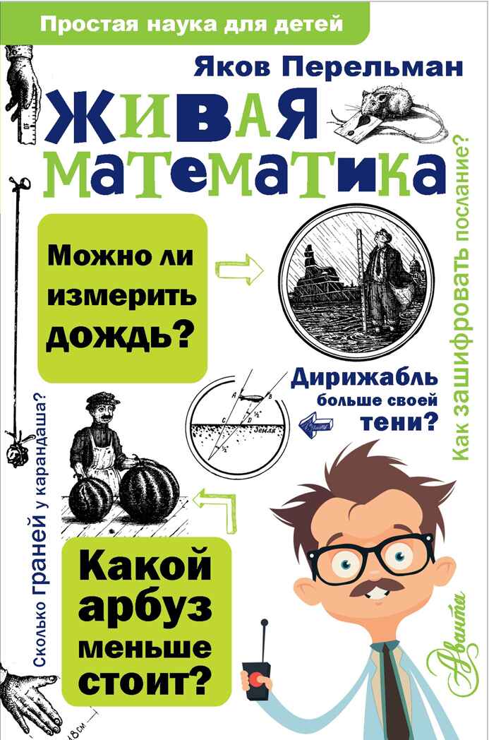 Живая математика. Перельман Я.И. Простая наука для детей, производитель АСТ , ISBN 978-5-17102-836-7, № 1