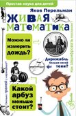 Живая математика. Перельман Я.И. Простая наука для детей, производитель АСТ , ISBN 978-5-17102-836-7, № 1