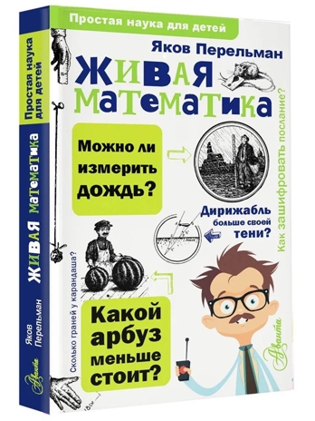 Живая математика. Перельман Я.И. Простая наука для детей, производитель АСТ , ISBN 978-5-17102-836-7№ 2