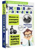 Живая математика. Перельман Я.И. Простая наука для детей, производитель АСТ , ISBN 978-5-17102-836-7, № 2
