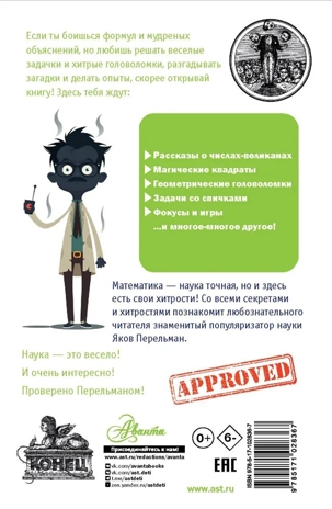 Живая математика. Перельман Я.И. Простая наука для детей, производитель АСТ , ISBN 978-5-17102-836-7№ 3