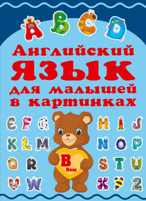 Английский для малышей в картинках, производитель АСТ , ISBN 978-5-17088-868-9, № 1