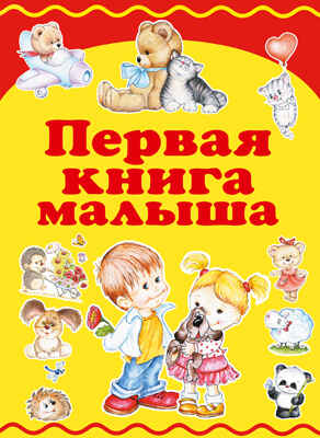 Первая книга малыша, производитель АСТ , ISBN 978-5-17088-867-2№ 1