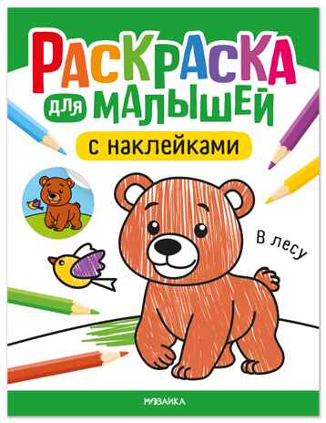В лесу (Раскраска для малышей с наклейками), книжки с наклейками, производитель МОЗАИКА kids , ISBN 978-5-43154-575-7№ 1