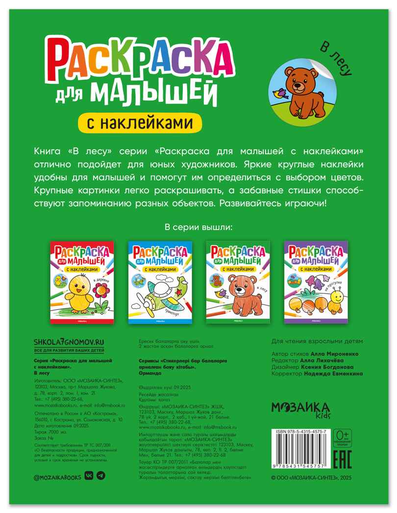 В лесу (Раскраска для малышей с наклейками), книжки с наклейками, производитель МОЗАИКА kids , ISBN 978-5-43154-575-7, № 7
