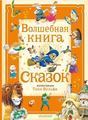 Волшебная книга сказок. Илл. Тони Вульфа, производитель АСТ , ISBN 978-5-17162-990-8№ 1