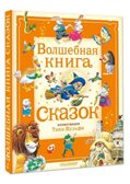 Волшебная книга сказок. Илл. Тони Вульфа, производитель АСТ , ISBN 978-5-17162-990-8, № 3