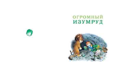 Волшебная книга сказок. Илл. Тони Вульфа, производитель АСТ , ISBN 978-5-17162-990-8№ 7