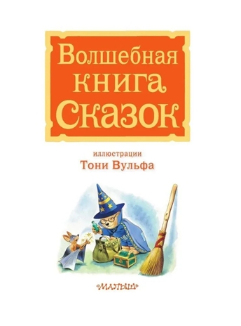 Волшебная книга сказок. Илл. Тони Вульфа, производитель АСТ , ISBN 978-5-17162-990-8№ 8