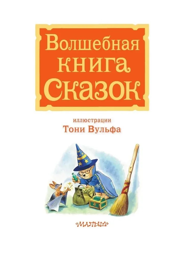 Волшебная книга сказок. Илл. Тони Вульфа, производитель АСТ , ISBN 978-5-17162-990-8, № 8