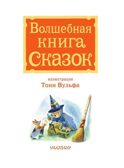 Волшебная книга сказок. Илл. Тони Вульфа, производитель АСТ , ISBN 978-5-17162-990-8, № 8