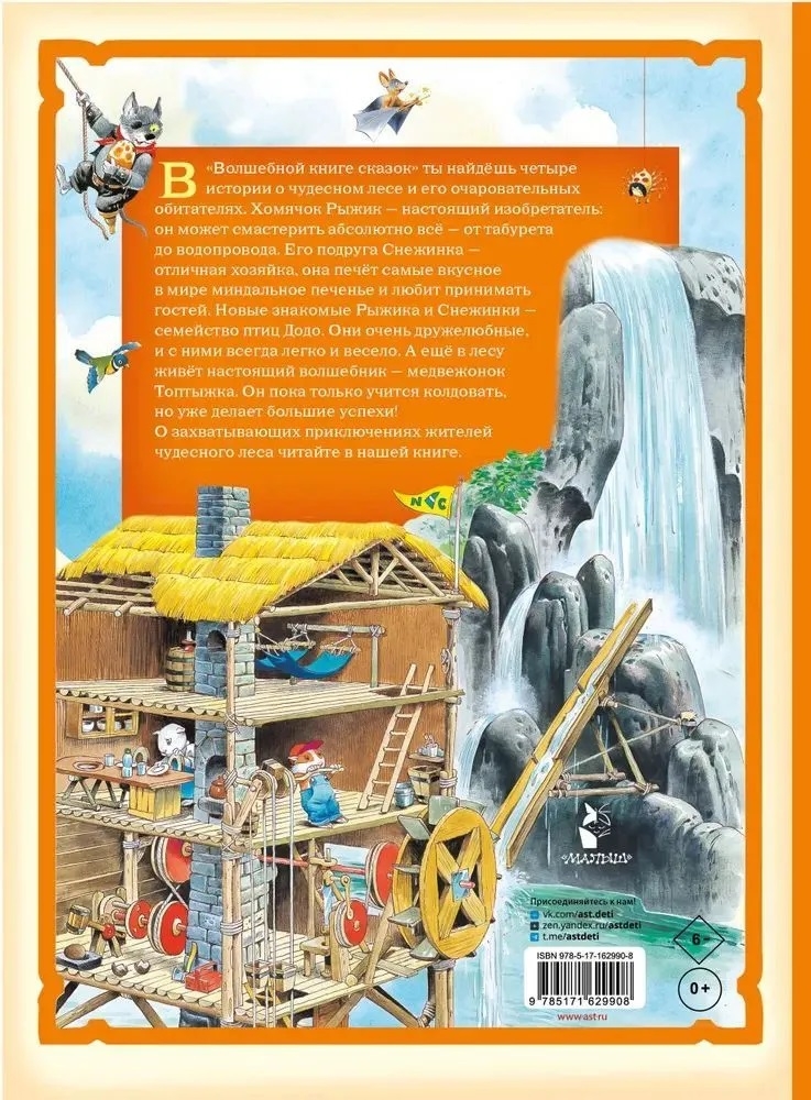 Волшебная книга сказок. Илл. Тони Вульфа, производитель АСТ , ISBN 978-5-17162-990-8, № 9