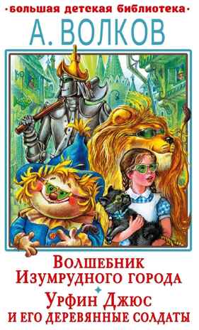 Волшебник Изумрудного города. Урфин Джюс и его деревянные солдаты, производитель АСТ , ISBN 978-5-17150-674-2№ 1