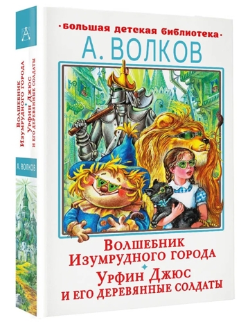 Волшебник Изумрудного города. Урфин Джюс и его деревянные солдаты, производитель АСТ , ISBN 978-5-17150-674-2№ 2