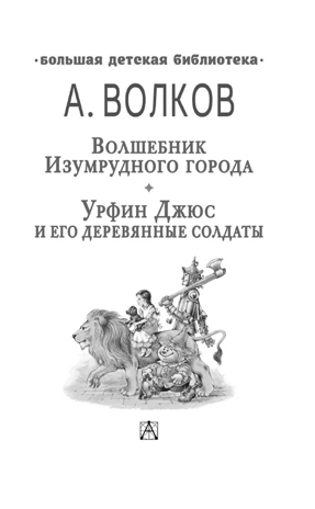 Волшебник Изумрудного города. Урфин Джюс и его деревянные солдаты, производитель АСТ , ISBN 978-5-17150-674-2№ 5