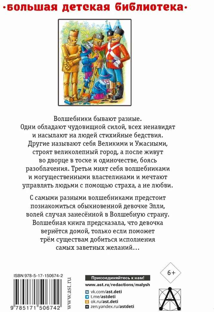 Волшебник Изумрудного города. Урфин Джюс и его деревянные солдаты, производитель АСТ , ISBN 978-5-17150-674-2, № 9