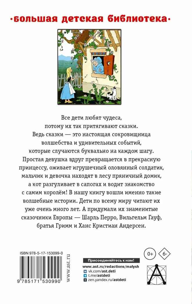 Волшебные сказки, производитель АСТ , ISBN 978-5-17153-099-0, № 9