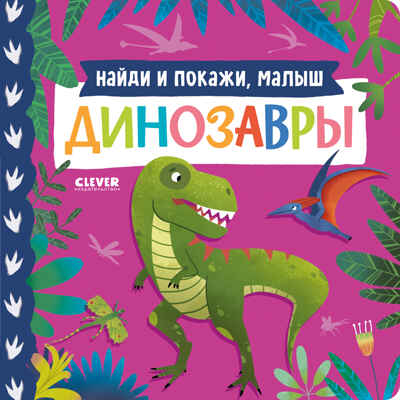 Книжки-картонки. Найди и покажи, малыш. Динозавры, производитель Клевер (Clever) , ISBN 978-5-00211-742-0№ 1