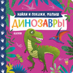 Книжки-картонки. Найди и покажи, малыш. Динозавры, производитель Клевер (Clever) , ISBN 978-5-00211-742-0, № 1