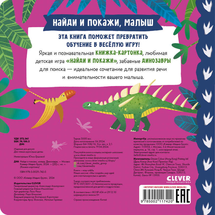 Книжки-картонки. Найди и покажи, малыш. Динозавры, производитель Клевер (Clever) , ISBN 978-5-00211-742-0, № 7