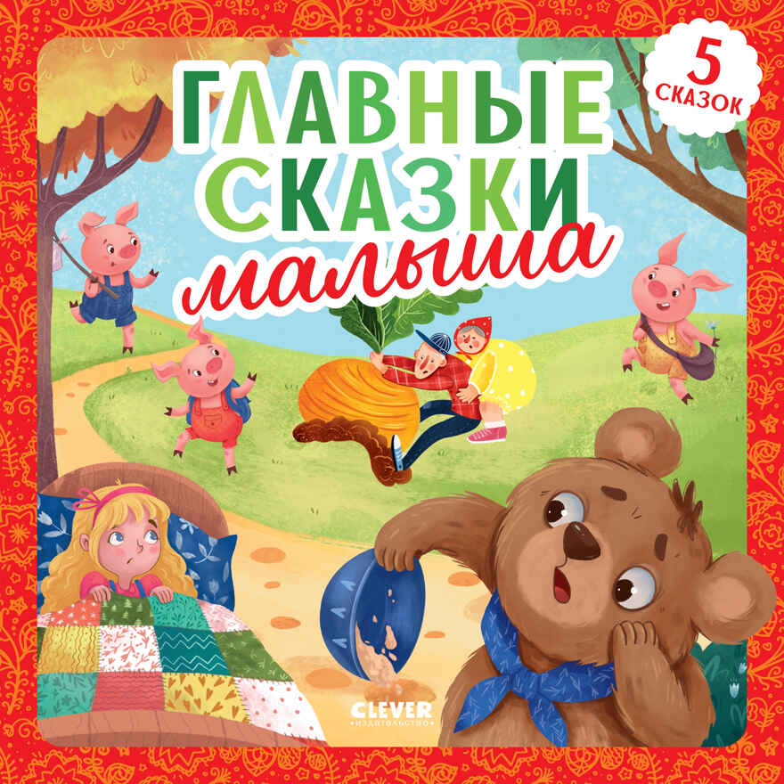 Любимые сказки. Главные сказки малыша/Ушинский К., производитель Клевер (Clever) , ISBN 978-5-00211-804-5, № 1