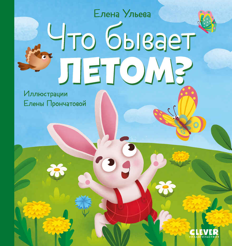 Любознательный малыш. Что бывает летом?/Ульева Е., производитель Клевер (Clever) , ISBN 978-5-00211-826-7, № 1