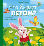 Любознательный малыш. Что бывает летом?/Ульева Е., производитель Клевер (Clever) , ISBN 978-5-00211-826-7, № 1