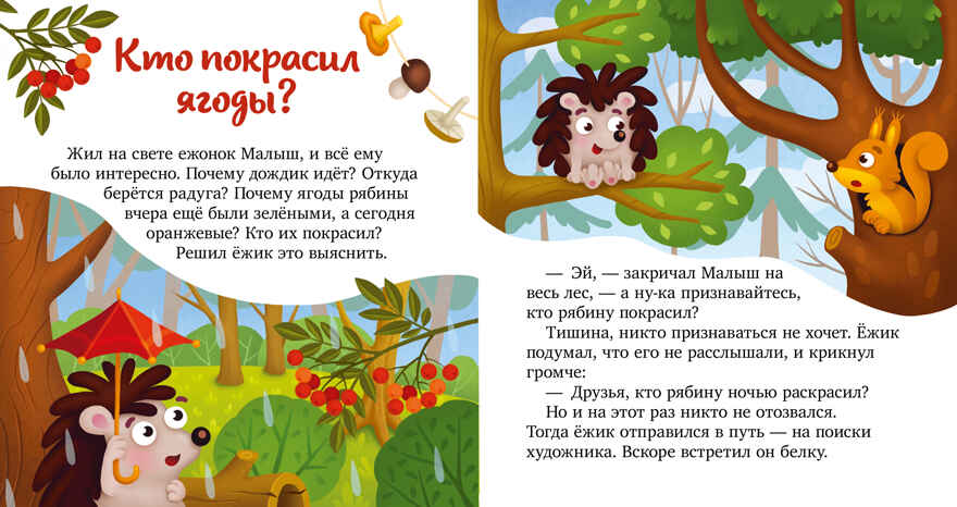 Любознательный малыш. Что бывает летом?/Ульева Е., производитель Клевер (Clever) , ISBN 978-5-00211-826-7, № 5