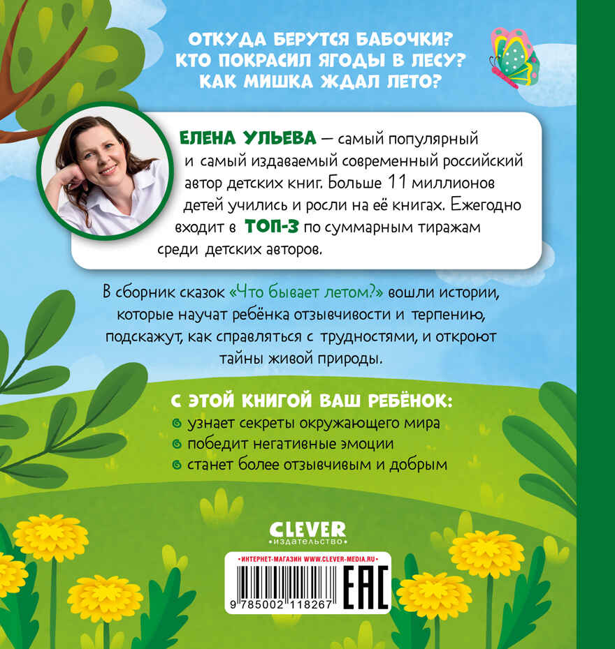 Любознательный малыш. Что бывает летом?/Ульева Е., производитель Клевер (Clever) , ISBN 978-5-00211-826-7, № 7