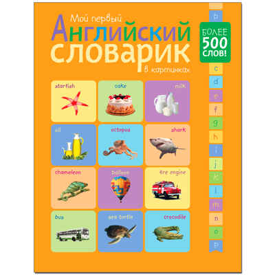Мой первый английский словарик в картинках, производитель МОЗАИКА kids , ISBN 978-5-43151-096-0№ 1