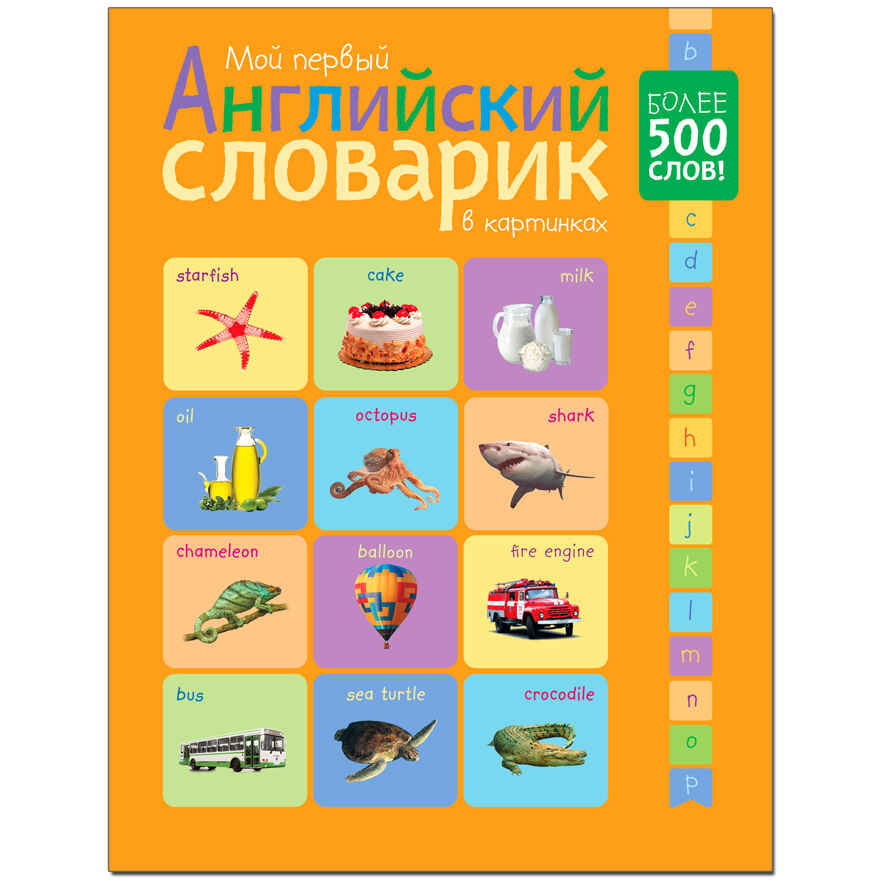 Мой первый английский словарик в картинках, производитель МОЗАИКА kids , ISBN 978-5-43151-096-0, № 1
