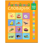 Мой первый английский словарик в картинках, производитель МОЗАИКА kids , ISBN 978-5-43151-096-0, № 1