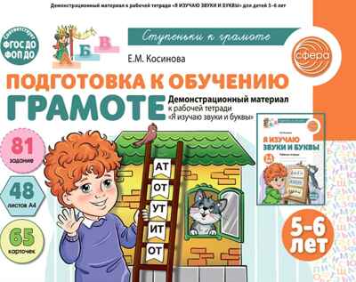 Подготовка к обучению грамоте детей 5-6 лет. Демонстрационный материал к рабочей тетради «Я изучаю звуки и буквы» / Косинова Е.М., производитель Сфера ТЦ , ISBN 978-5-99493-496-8 № 1