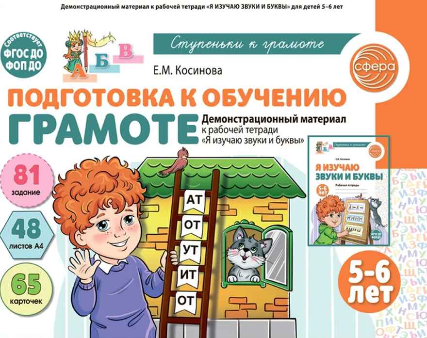 Подготовка к обучению грамоте детей 5-6 лет. Демонстрационный материал к рабочей тетради «Я изучаю звуки и буквы» / Косинова Е.М., производитель Сфера ТЦ , ISBN 978-5-99493-496-8, № 1