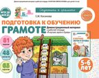 Подготовка к обучению грамоте детей 5-6 лет. Демонстрационный материал к рабочей тетради «Я изучаю звуки и буквы» / Косинова Е.М., производитель Сфера ТЦ , ISBN 978-5-99493-496-8, № 1