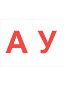 Подготовка к обучению грамоте детей 5-6 лет. Демонстрационный материал к рабочей тетради «Я изучаю звуки и буквы» / Косинова Е.М., производитель Сфера ТЦ , ISBN 978-5-99493-496-8, № 4