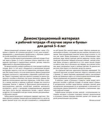 Подготовка к обучению грамоте детей 5-6 лет. Демонстрационный материал к рабочей тетради «Я изучаю звуки и буквы» / Косинова Е.М., производитель Сфера ТЦ , ISBN 978-5-99493-496-8 № 6