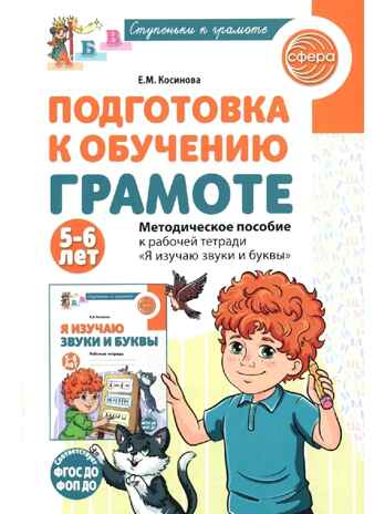 Подготовка к обучению грамоте детей 5-6 лет. Методическое пособие к рабочей тетради "Я изучаю звуки и буквы"/ Косинова Е.М., производитель Сфера ТЦ , ISBN 978-5-99493-581-1 № 1