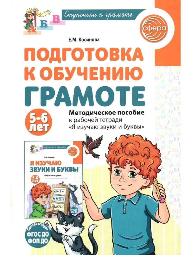 Подготовка к обучению грамоте детей 5-6 лет. Методическое пособие к рабочей тетради "Я изучаю звуки и буквы"/ Косинова Е.М., производитель Сфера ТЦ , ISBN 978-5-99493-581-1, № 1