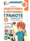 Подготовка к обучению грамоте детей 5-6 лет. Методическое пособие к рабочей тетради "Я изучаю звуки и буквы"/ Косинова Е.М., производитель Сфера ТЦ , ISBN 978-5-99493-581-1, № 1