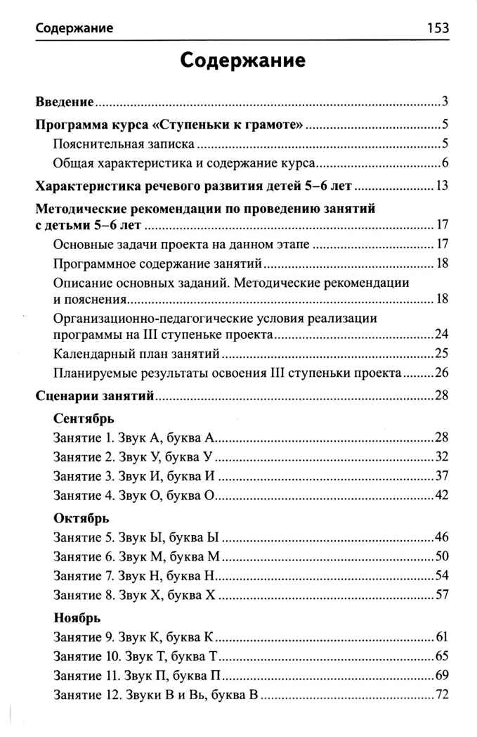 Подготовка к обучению грамоте детей 5-6 лет. Методическое пособие к рабочей тетради "Я изучаю звуки и буквы"/ Косинова Е.М., производитель Сфера ТЦ , ISBN 978-5-99493-581-1, № 2