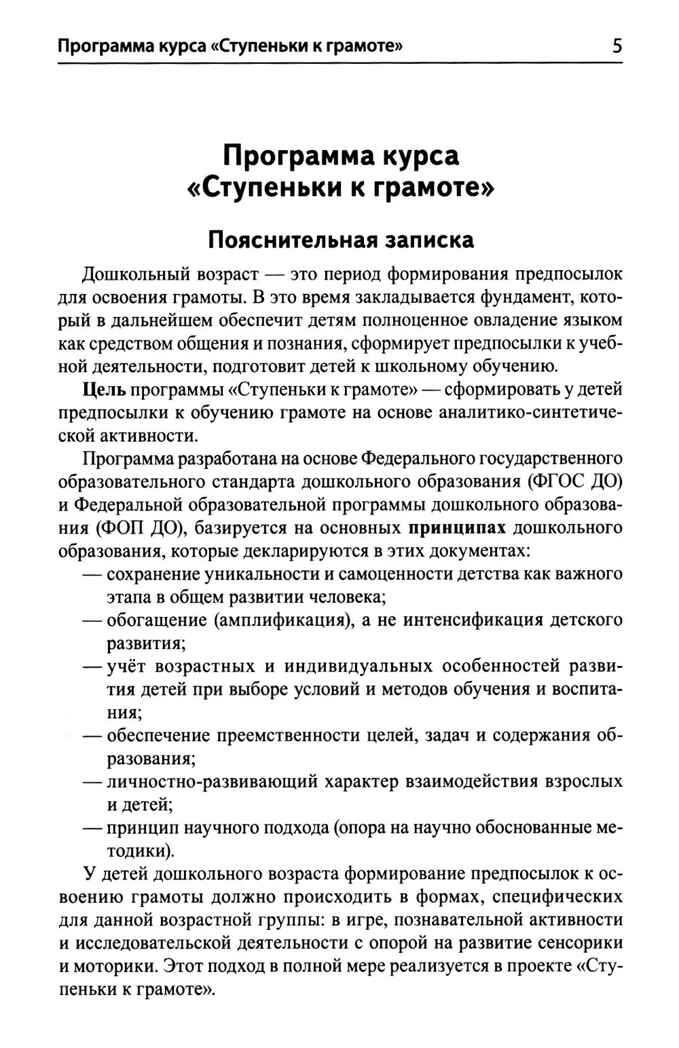 Подготовка к обучению грамоте детей 5-6 лет. Методическое пособие к рабочей тетради "Я изучаю звуки и буквы"/ Косинова Е.М., производитель Сфера ТЦ , ISBN 978-5-99493-581-1, № 4