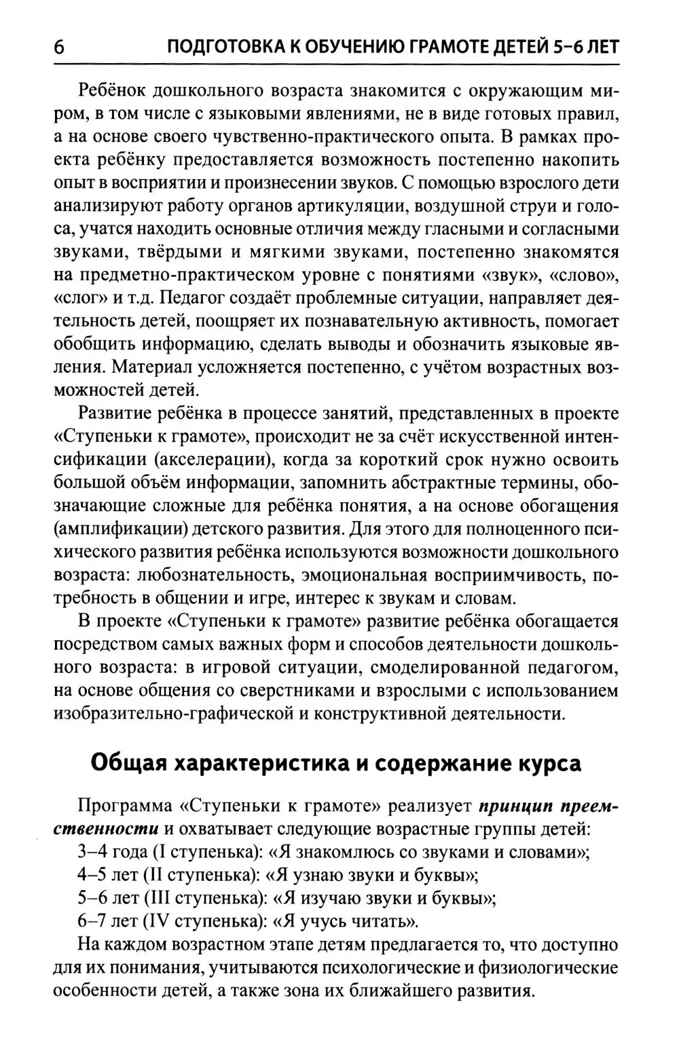 Подготовка к обучению грамоте детей 5-6 лет. Методическое пособие к рабочей тетради "Я изучаю звуки и буквы"/ Косинова Е.М., производитель Сфера ТЦ , ISBN 978-5-99493-581-1, № 5