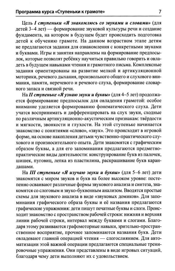 Подготовка к обучению грамоте детей 5-6 лет. Методическое пособие к рабочей тетради "Я изучаю звуки и буквы"/ Косинова Е.М., производитель Сфера ТЦ , ISBN 978-5-99493-581-1, № 6