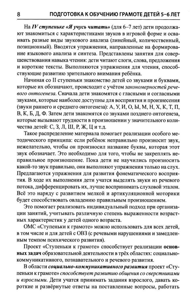 Подготовка к обучению грамоте детей 5-6 лет. Методическое пособие к рабочей тетради "Я изучаю звуки и буквы"/ Косинова Е.М., производитель Сфера ТЦ , ISBN 978-5-99493-581-1, № 7