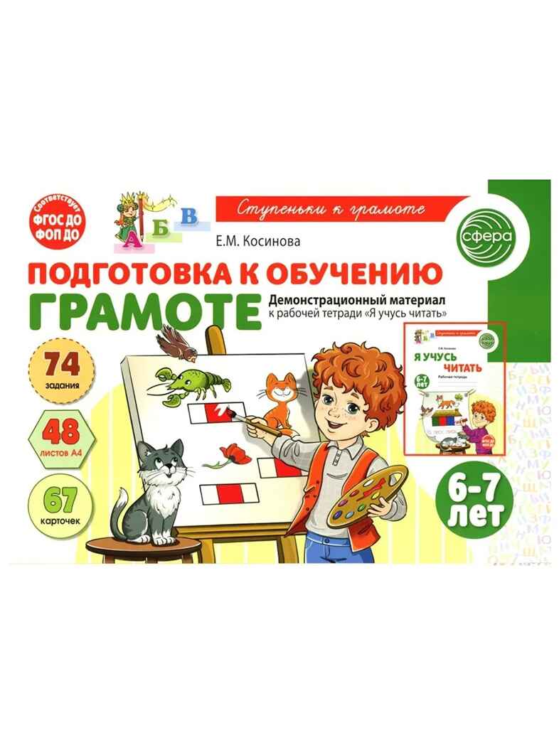 Подготовка к обучению грамоте детей 6-7 лет. Демонстрационный материал к рабочей тетради «Я учусь читать» / Косинова Е.М., производитель Сфера ТЦ , ISBN 978-5-99493-593-4, № 1
