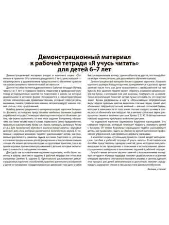 Подготовка к обучению грамоте детей 6-7 лет. Демонстрационный материал к рабочей тетради «Я учусь читать» / Косинова Е.М., производитель Сфера ТЦ , ISBN 978-5-99493-593-4 № 6